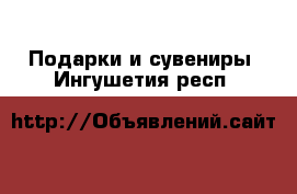  Подарки и сувениры. Ингушетия респ.